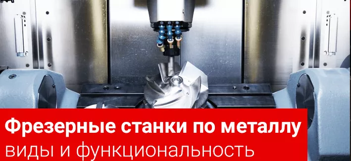 ​Фрезерный станок по металлу – виды и функциональность