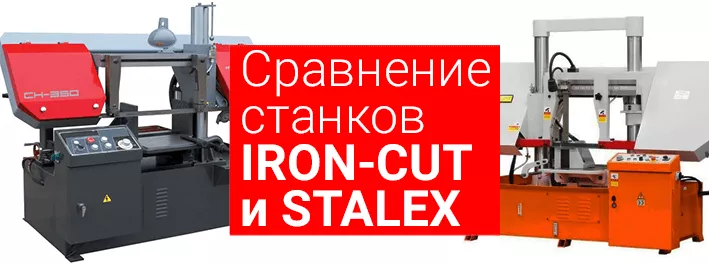 Сравнение ленточнопильных станков IRON-CUT CH-350 и Stalex TGK-4235