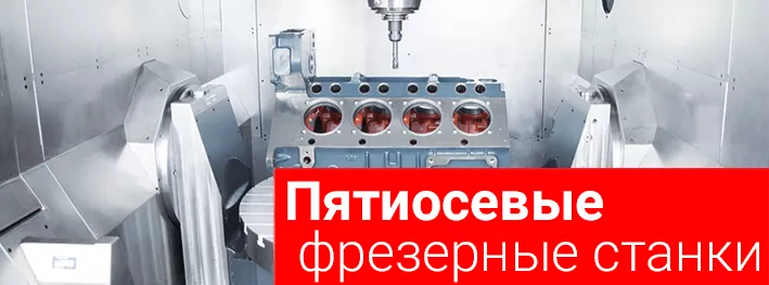 Пятиосевой станок с ЧПУ особенности и преимущества. Сфера применения.