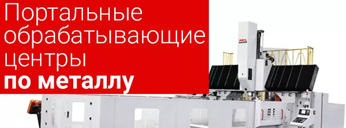 Портальный обрабатывающий центр. Особенности и сфера применения.