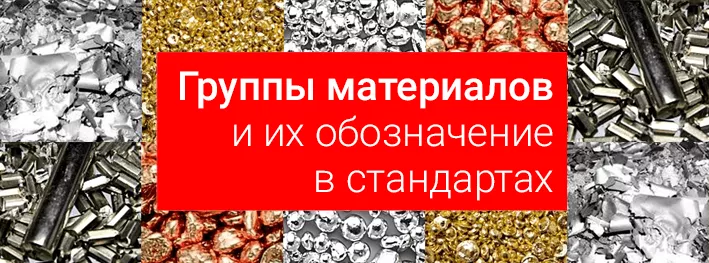 Таблица групп материалов и их обозначение в различных национальных стандартах