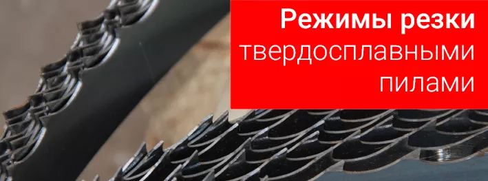 Таблица режимов резки твердосплавными ленточными пилами