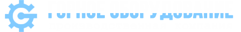 ООО "Горное оборудование"