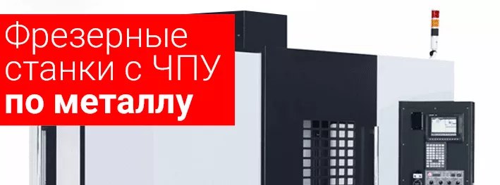 Фрезерно-гравировальные станки с ЧПУ по металлу и области их применения