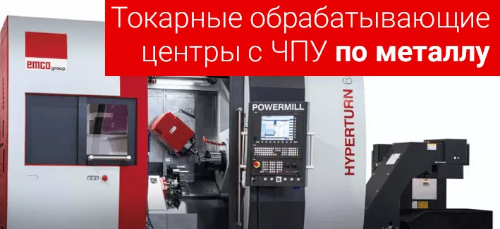 Токарный обрабатывающий центр. Особенности оборудования и его сфера использования