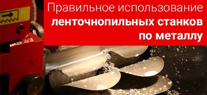 Ленточнопильные станки: Используем оборудование правильно!