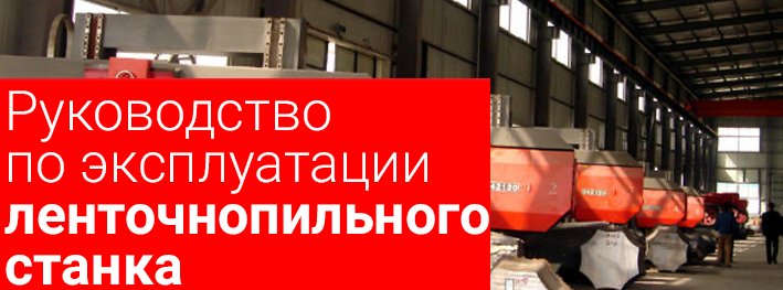 Руководство по эксплуатации ленточнопильного станка. Основные положения.