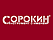 Сорокин